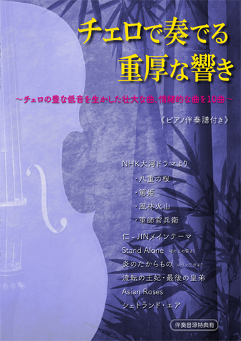 チェロで奏でる重厚な響き 八重の桜 厚姫 風林火山 軍師官兵衛 仁―JIN 炎のたからもの 流転の王妃