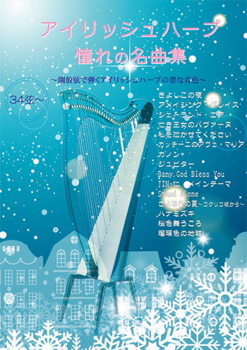 アイリッシュハープ憧れの名曲集 レバーハープ ケルトハープ