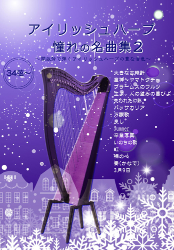 アイリッシュハープ憧れの名曲集2 soundgift