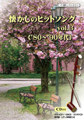 �������̃q�b�g�\���Ovol.3 ��ӊy�� �ȏW